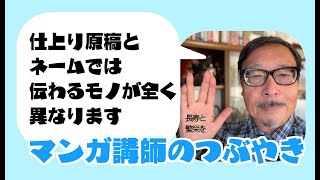 ネームと仕上がり原稿では伝わるものが異なる