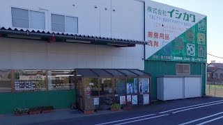 株式会社イシカワ（栃木県足利市）／ドローン空撮・こしじ空組