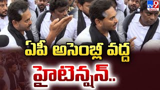 AP అసెంబ్లీ వ‌ద్ద హైటెన్షన్..! | YS Jagan - TV9