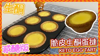 【生酮/減醣脆皮蛋撻】KETO EGG TART 吃起來外皮脆脆的 [Eng Sub]｜仙仙厨房