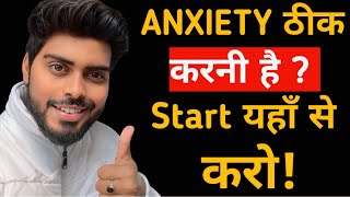 Anxiety ठीक करनी है तो ये जान लो  !