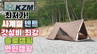 캠핑 텐트 갓성비 미친가격 원터치텐트! 솔로캠핑 연인캠핑 사계절 캠핑용품 KZM 카즈미 트리온 원터치캠핑텐트 캠핑용품