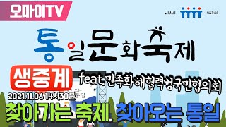 [생중계] '찾아가는 축제, 찾아오는 통일' 2021 통일문화축제 (2021.11.06 오후)