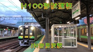 H100形28.29.30編試運転