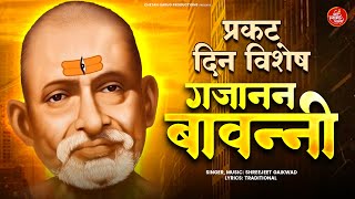 प्रकट दिन विशेष Shri Gajanan Maharaj Bavanni श्री गजानन महाराज बावन्नी | Gajanan Maharaj Song