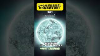 为什么恒星温度越高颜色反而越来越蓝？#宇宙 #宇宙知识 #探秘 #地球