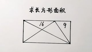 没有长和宽，咋求长方形面积？如果你觉得超纲，那你就该拔高思维了