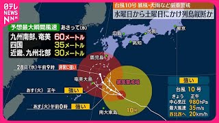 【台風10号】水曜から土曜にかけ列島縦断か  暴風･大雨など厳重警戒