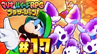 骨と即死のホラーデザート【マリオ\u0026ルイージRPGブラザーシップ】#17