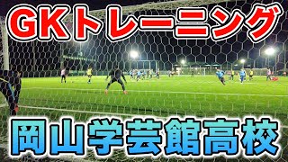 【選手権優勝校】岡山学芸館高校サッカー部のゴールキーパートレーニングを大公開！