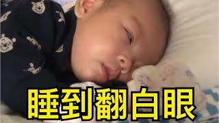 Sleeping baby 睡到翻白眼的寶寶🙄️💤