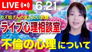 6.21  カズ姐さんのライブ心理相談室「不倫の心理について」