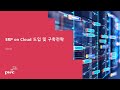 PWC컨설턴트가 알려주는 SAP ERP 클라우드 도입 및 구축전략: PCE, SaaS, SAP on IaaS