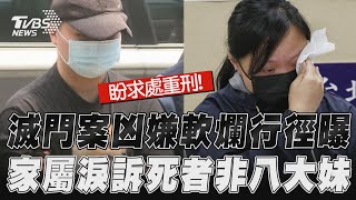 三重滅門案凶嫌「軟爛行徑」曝光 家屬淚訴死者身兼多職:非八大妹｜TVBS新聞@TVBSNEWS01