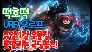 우르프 블리츠 Q R 1킬이네 우물킬까지! 극AP 누가 말려 [떡호떡 롤 lol URF 라이엇]