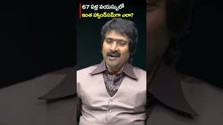 67 ఏళ్ల వయస్సులో.. #senioractor  #Balaji #health #dhatritv