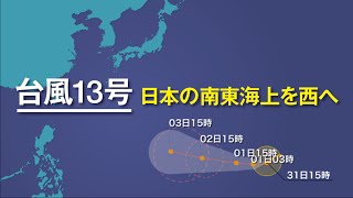 台風13号、日本の南東海上を西へ｜2015.7.31 16時更新