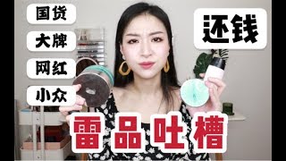 雷品吐槽 | 热门却异常难用的国货 | 大牌 | 小众产品！还钱！【书瑶】