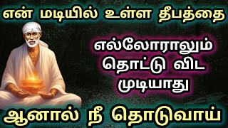 எல்லோராலும் என் மடியில் உள்ள தீபத்தை தொட முடியாது ஆனால் நீ தொடுவாய் #சாய்பாபா baba #sai #saibaba