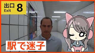 【8番出口】駅で迷子になりました【リアル方向音痴】