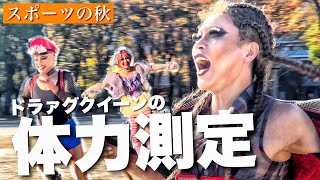 【スポーツの秋】ドラァグクイーンが衣装のまま体力測定に挑戦したらハプニングだらけだった…