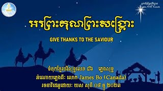 អរព្រះគុណព្រះសង្គ្រោះ ភ្លេងសុទ្ធ ទំនុកខ្មែរបរិសុទ្ធលេខ ៤៦