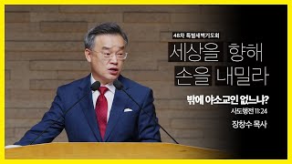 48차 특별새벽기도회/01/장창수목사/사도행전11:24/’밖에 야소교인 없느냐?’