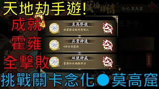 天地劫手遊限時活動 - 幻海迷城挑戰關卡『念化●莫高窟』，成就：霍雍全擊敗，可照抄 ｜天地劫M｜天地劫手機遊戲｜天地劫：幽城再臨｜冰璃｜夢幻模擬戰｜三毛教主熊掌