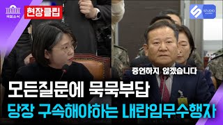 [현장클립 / 탄핵정국] 모든 증언 거부, 이상민 당장 구속수사 해야한다/ 2025년 1월 22일 국회 국정조사특별위원회 용혜인 의원 질의