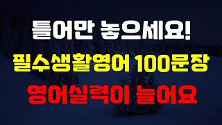 [힐링영어] 생활영어 Level up English #46 / 미국인이 자주쓰는 필수표현 100문장 / 듣고 말하는 훈련에 최고입니다 / 편하게 틀어만 놓으세요