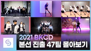 2021 BKCD 본선 진출 47팀 COVER DANCE 몰아보기