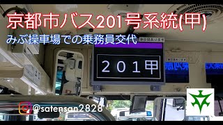 京都市バス  201号系統  (甲)    みぶ操車場での乗務員交代