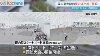 ボートレース福岡隣にスケボーパークがオープン