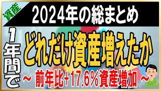 【資産公開】2024年どれだけ資産が増えたか 毎月積立投資で資産増加 1年間でいくら増えたか公開