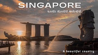 Singapore 🇸🇬 | ಸಿಂಗಾಪುರದ ಸುಂದರ ಅನುಭವ | ಎಂತಹ ಅದ್ಭುತ ದೇಶ