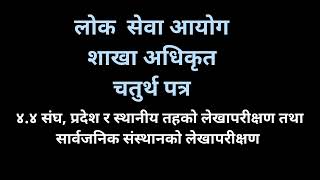 4.4 संघ, प्रदेश र स्थानीय तहकाे लेखापरीक्षण \u0026 सार्वजनिक संस्थानकाे लेखापरीक्षण | Audit of federal