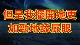 但是我擺開她更加勁地舔屁眼 #情感故事 #讲故事 #两性情感 #故事 #外遇   #婚外情 #小姨子 #阿姨  #岳母 #女婿 #丈母娘 #老板娘#伦理