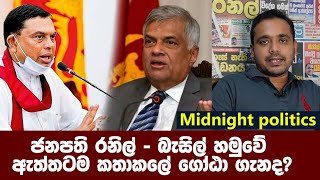 ජනපති රනිල් - බැසිල් හමුවේ ඇත්තටම කතාකලේ ගෝඨා ගැනද?මෛත්‍රීපාලත් රහසේම ජනපති රනිල් හමුවෙයි.