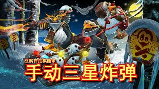 【刀塔自走棋】手找3星炸弹！元素恶魔斯温爆砍圣剑飞机！