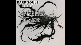 HH_DARK SOULS_黑暗靈魂_小隆德四王單人攻略