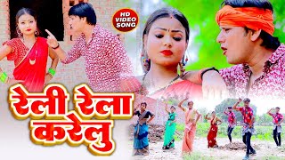 Video रेली रेला करेलु | Reli Rela Karelu | Deva Lal Yadav | Pooja Nigam | Bhojpuri Dhobi Geet 2022