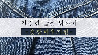 간결한 삶을 위한 비움 / 옷장 비우기편  /옷+신발+가방 함께 정리해요