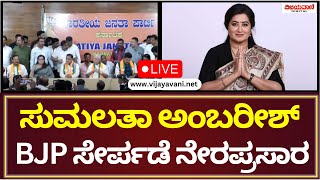 🔴LIVE:  ಸುಮಲತಾ  ಅಂಬರೀಶ್​ ಬಿಜೆಪಿ ಸೇರ್ಪಡೆ ಕಾರ್ಯಕ್ರಮ