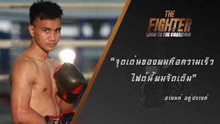 The Fighter ล่าฝันบังลังก์โลก : อานนท์ .... \