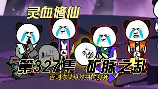 【灵血修仙】第327集 萧寒之殁？！~ #搞笑 #修仙小说 #修仙 #原创动画