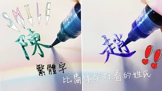 Writing |中文练字｜盘点那些好看的繁体字姓氏 #shorts