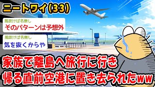 【悲報】家族で離島へ旅行に行き帰る直前空港に置き去られたww【2ch面白いスレ】