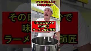 【その日の気分で味が違うラーメン屋の師匠】110　 #shorts 　#お笑い　#コント　#ラーメン屋　#師匠　#ラーメン