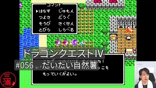 #056_ドラゴンクエスト4［FC版］_だいたい自然薯【ゲーム実況/茨城弁】