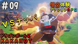 【ドラゴンボールＺ カカロット（Dragon Ball Z KAKAROT）】実況ストーリー攻略#9【ＶＳナッパ】